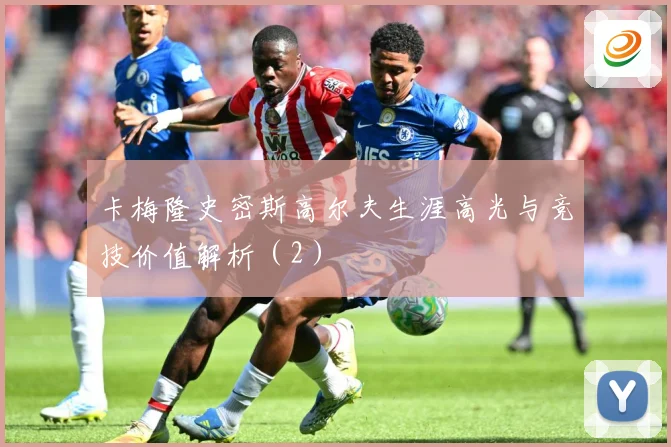 卡梅隆史密斯高尔夫生涯高光与竞技价值解析（2）