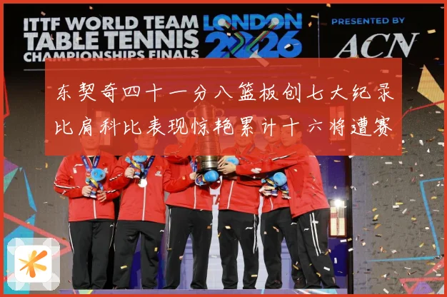 东契奇四十一分八篮板创七大纪录比肩科比表现惊艳累计十六将遭赛场复盘