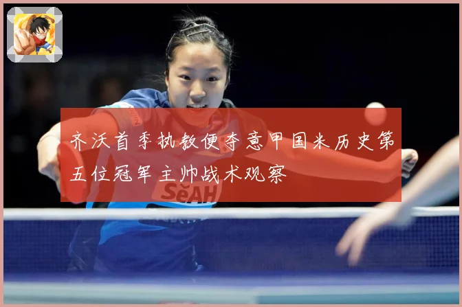 齐沃首季执教便夺意甲国米历史第五位冠军主帅战术观察