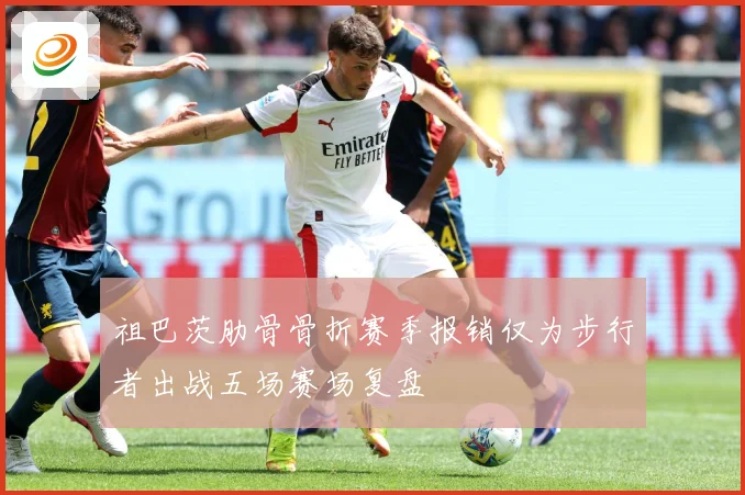 祖巴茨肋骨骨折赛季报销仅为步行者出战五场赛场复盘