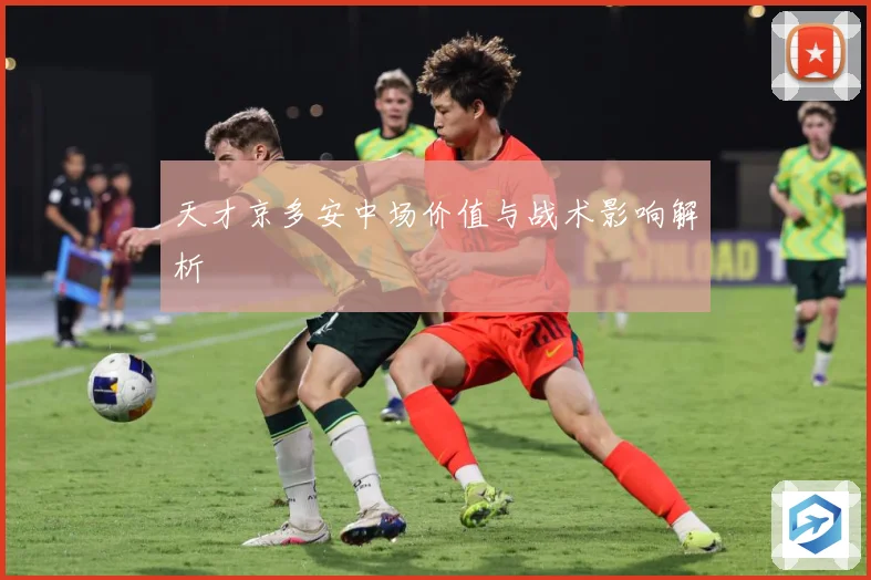 天才京多安中场价值与战术影响解析
