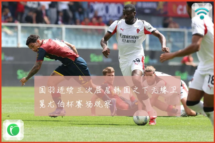 国羽连续三次屈居韩国之下无缘卫冕尤伯杯赛场观察