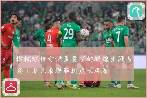 橄榄球传奇伊莱曼宁的辉煌生涯与场上非凡表现解析成长观察
