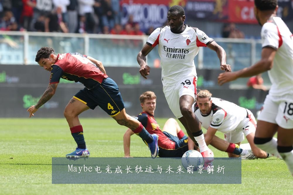 Maybe电竞成长轨迹与未来前景解析