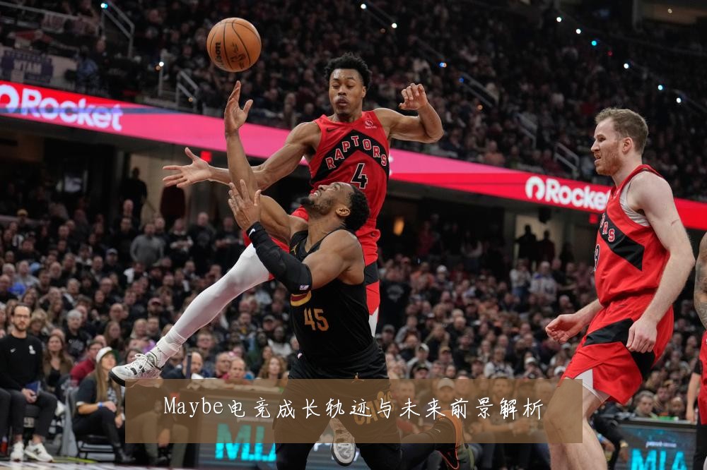 Maybe电竞成长轨迹与未来前景解析
