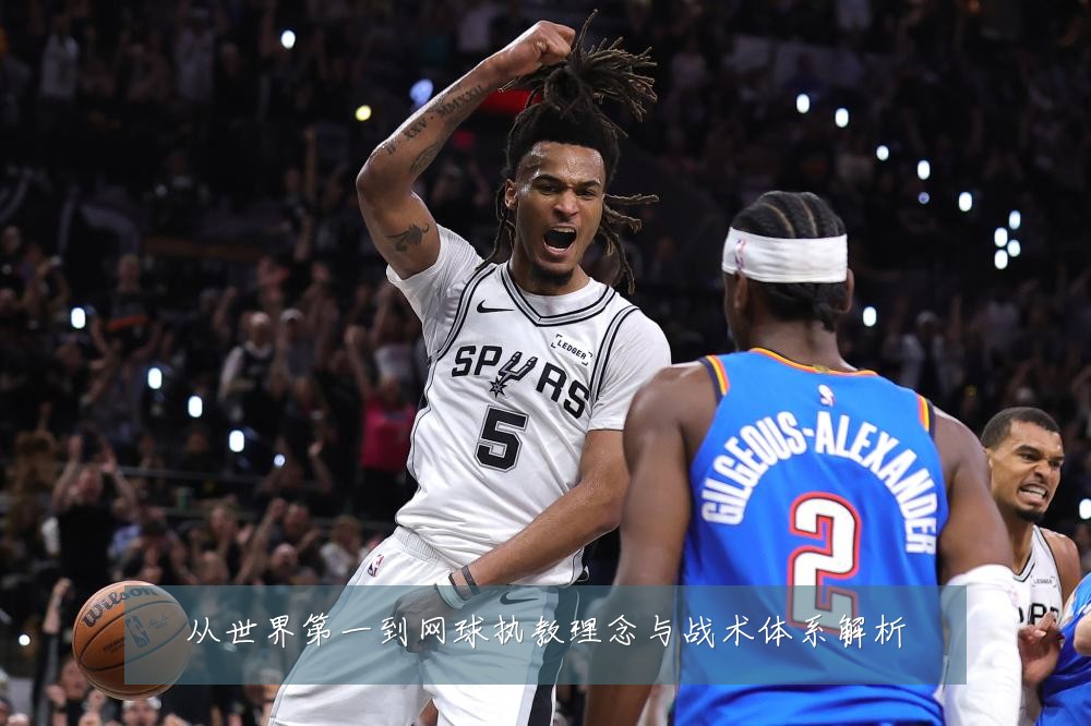 从世界第一到网球执教理念与战术体系解析