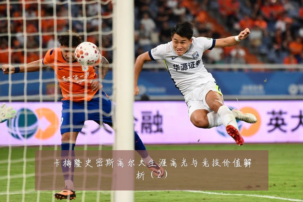卡梅隆史密斯高尔夫生涯高光与竞技价值解析（2）