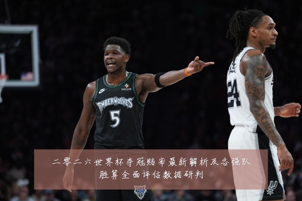 二零二六世界杯夺冠赔率最新解析及各强队胜算全面评估数据研判