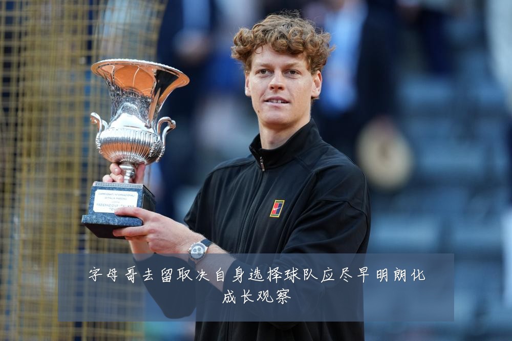 字母哥去留取决自身选择球队应尽早明朗化成长观察