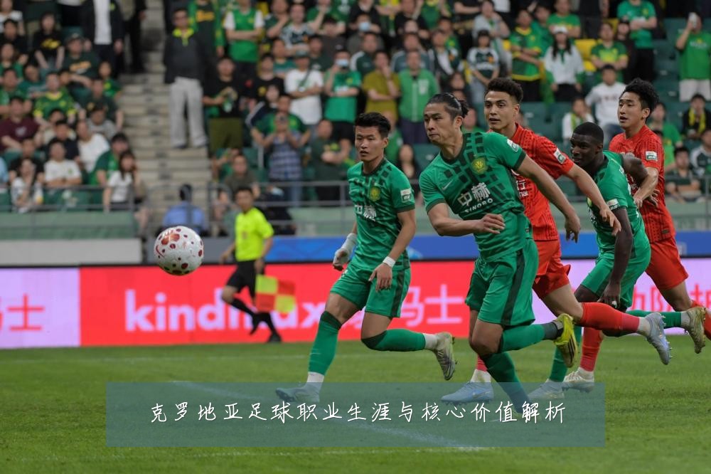 克罗地亚足球职业生涯与核心价值解析