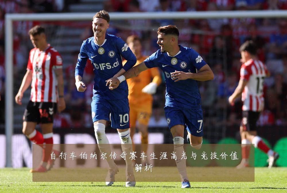 自行车伯纳尔传奇赛车生涯高光与竞技价值解析