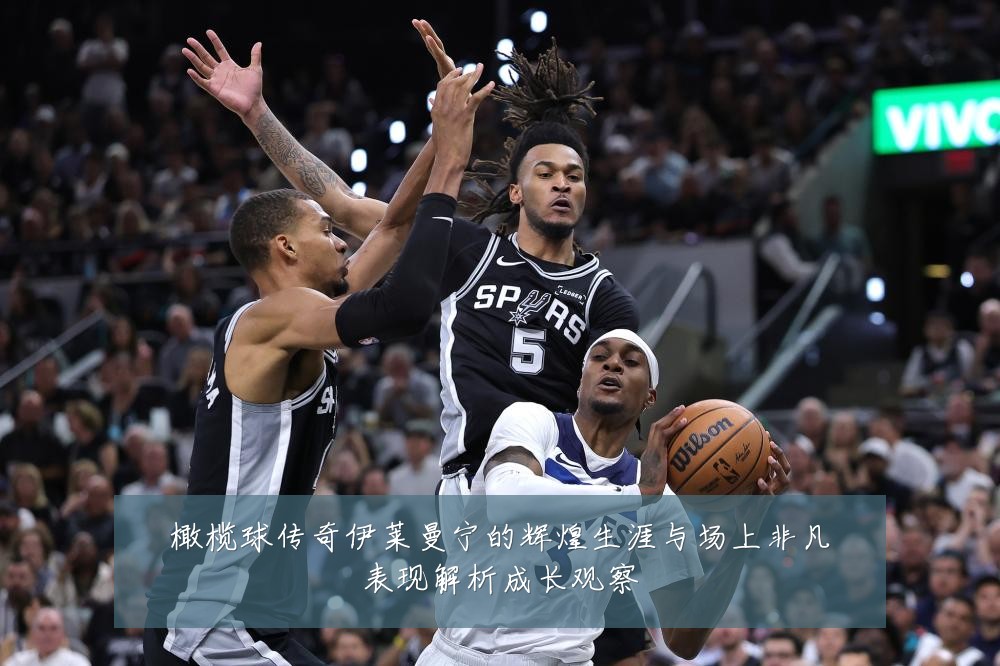 橄榄球传奇伊莱曼宁的辉煌生涯与场上非凡表现解析成长观察