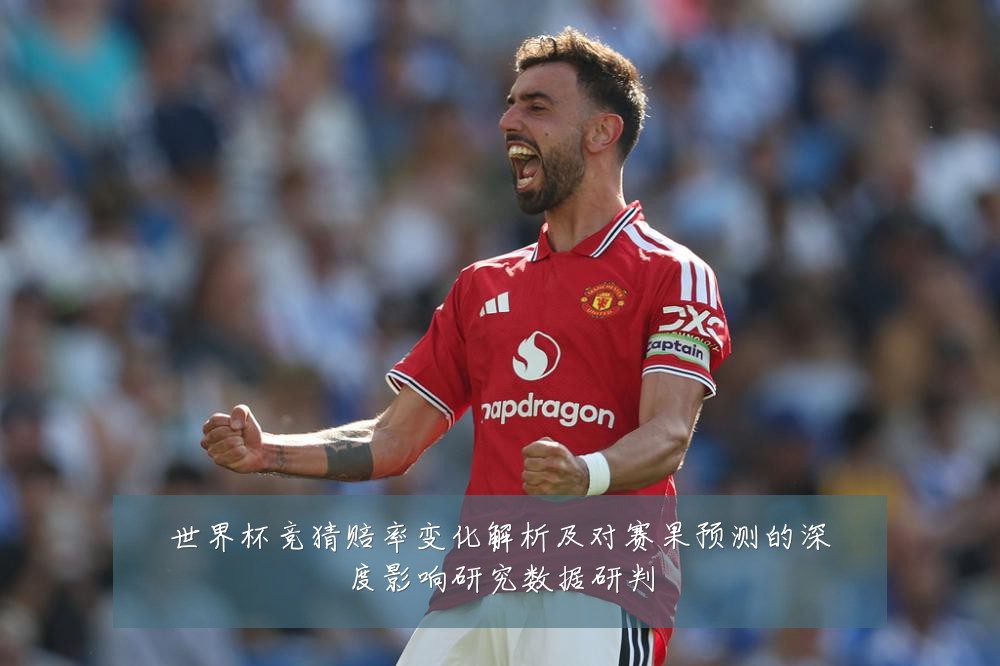 世界杯竞猜赔率变化解析及对赛果预测的深度影响研究数据研判