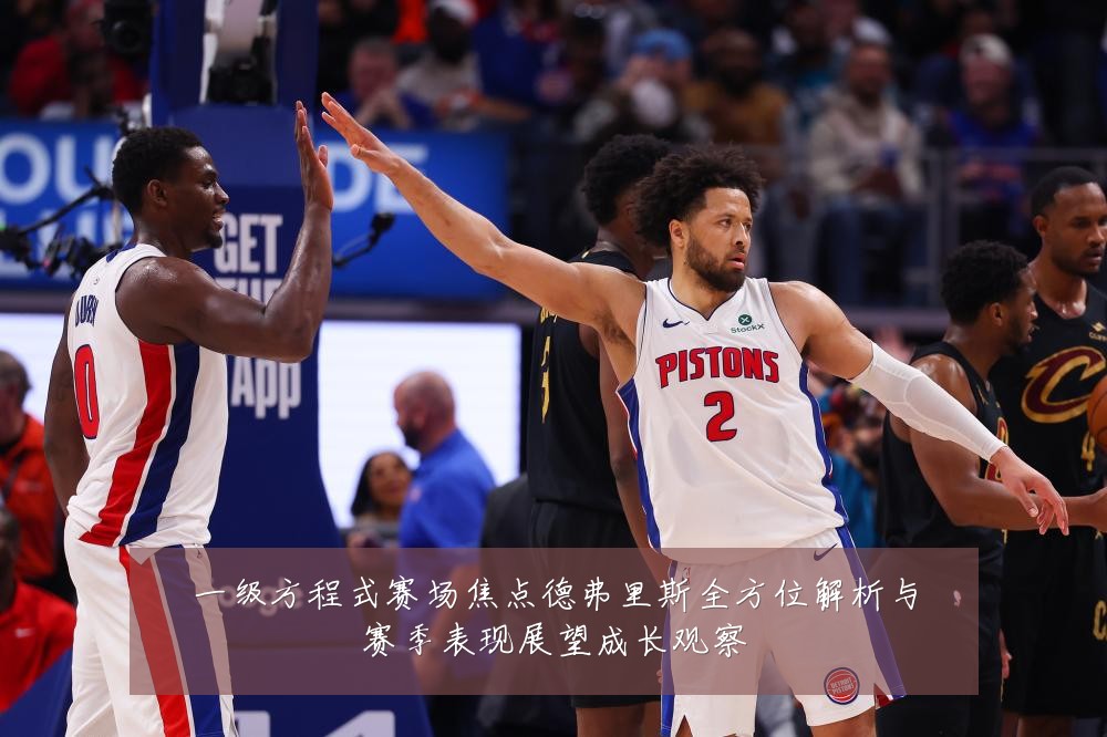 一级方程式赛场焦点德弗里斯全方位解析与赛季表现展望成长观察