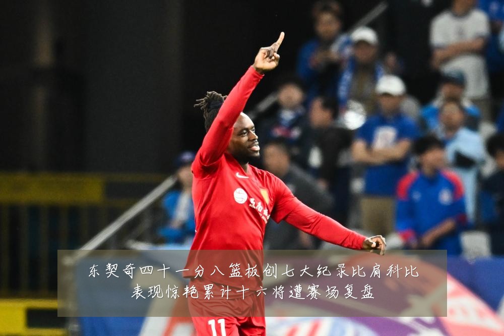 东契奇四十一分八篮板创七大纪录比肩科比表现惊艳累计十六将遭赛场复盘
