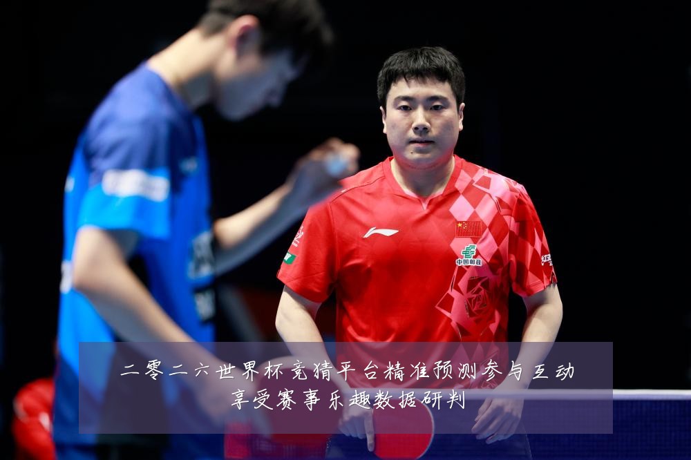 二零二六世界杯竞猜平台精准预测参与互动享受赛事乐趣数据研判