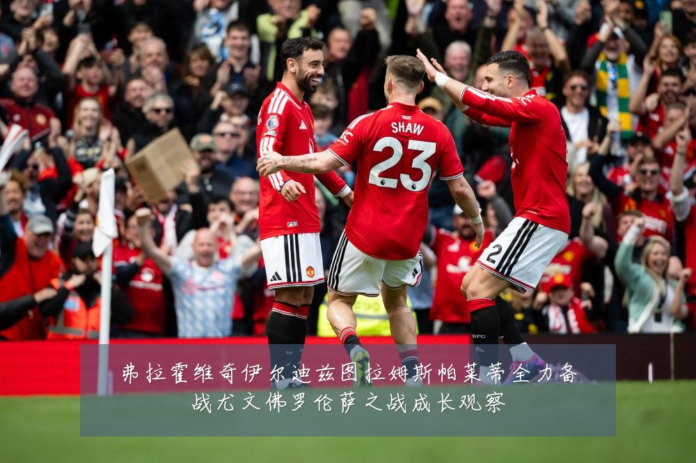 弗拉霍维奇伊尔迪兹图拉姆斯帕莱蒂全力备战尤文佛罗伦萨之战成长观察