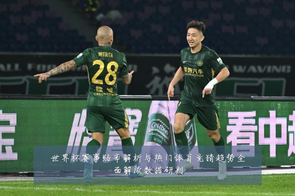 世界杯赛事赔率解析与热门体育竞猜趋势全面解读数据研判