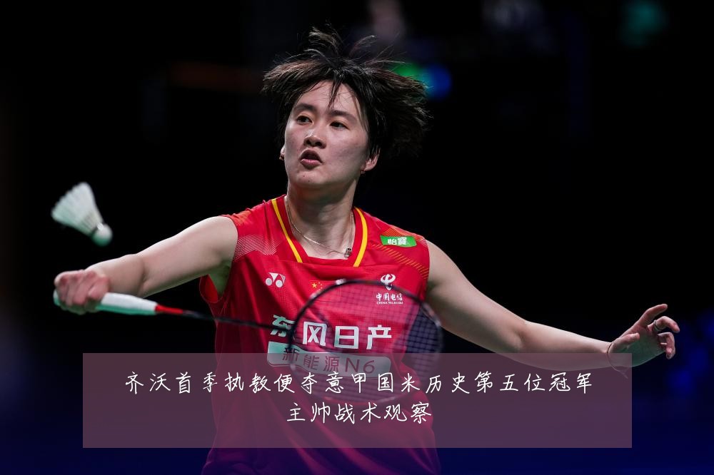 齐沃首季执教便夺意甲国米历史第五位冠军主帅战术观察