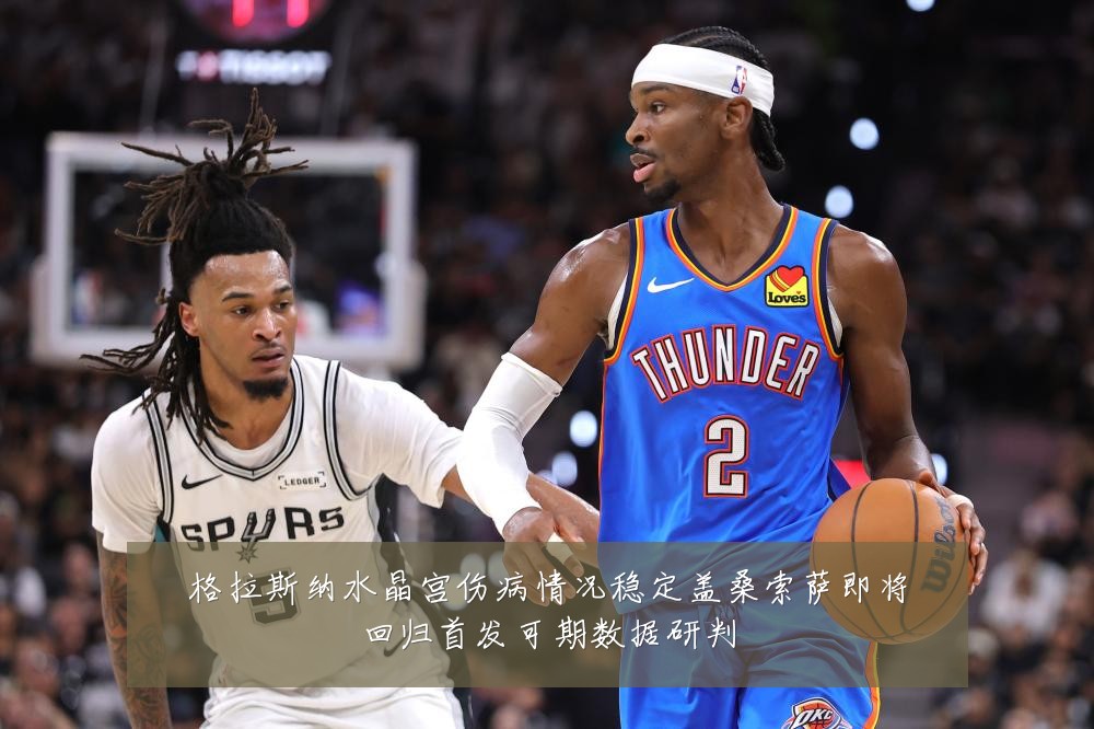 格拉斯纳水晶宫伤病情况稳定盖桑索萨即将回归首发可期数据研判